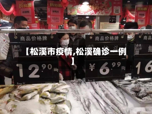 【松溪市疫情,松溪确诊一例】-第1张图片