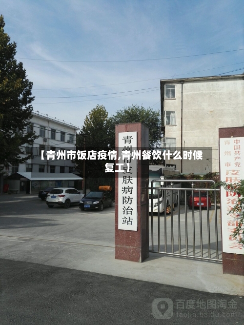 【青州市饭店疫情,青州餐饮什么时候复工】-第1张图片