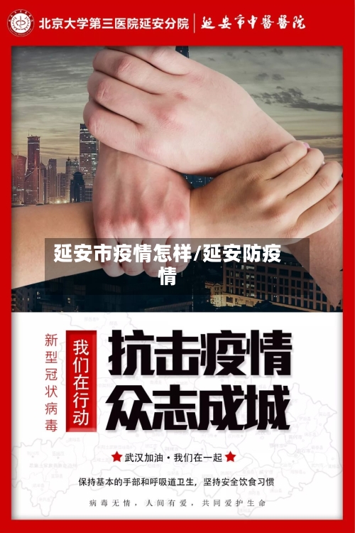 延安市疫情怎样/延安防疫情-第1张图片