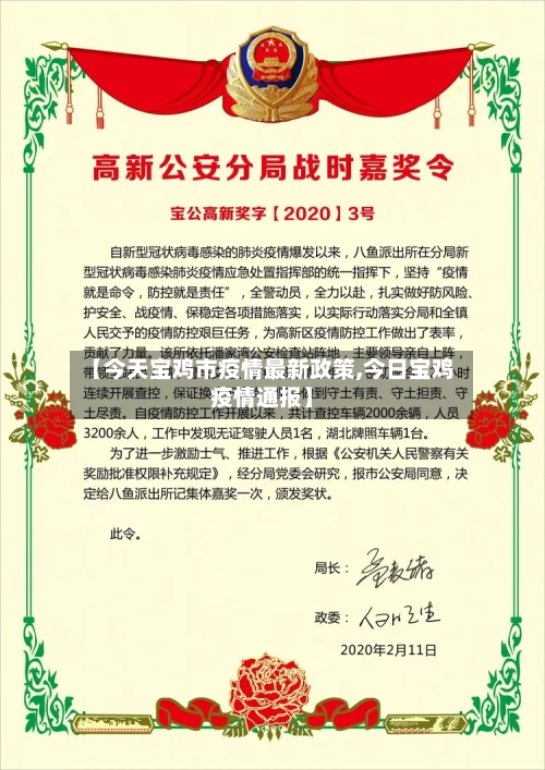 【今天宝鸡市疫情最新政策,今日宝鸡疫情通报】-第1张图片