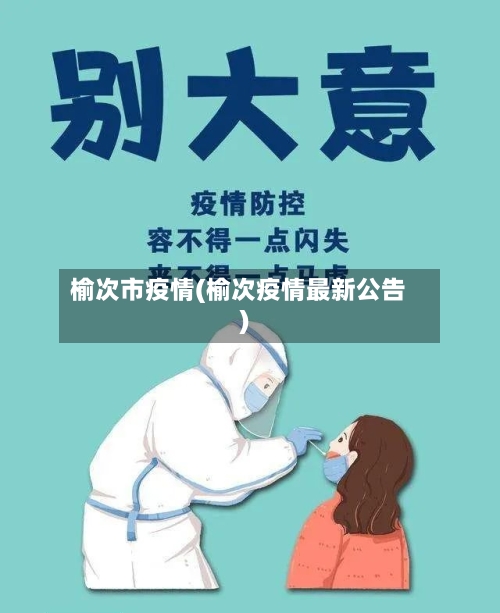 榆次市疫情(榆次疫情最新公告)-第2张图片