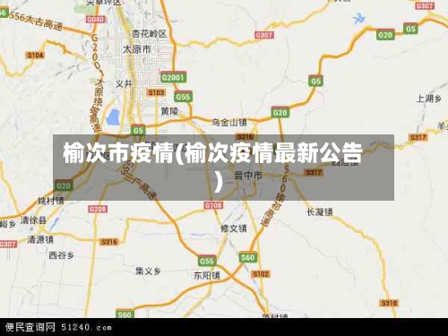 榆次市疫情(榆次疫情最新公告)-第3张图片