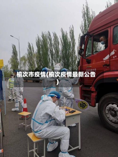 榆次市疫情(榆次疫情最新公告)-第1张图片