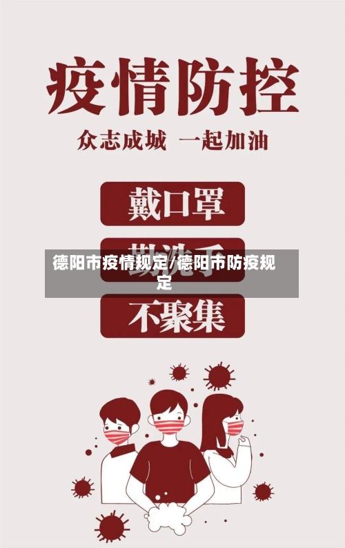 德阳市疫情规定/德阳市防疫规定-第2张图片