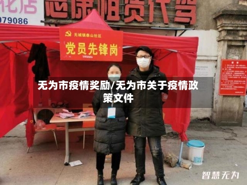 无为市疫情奖励/无为市关于疫情政策文件-第1张图片