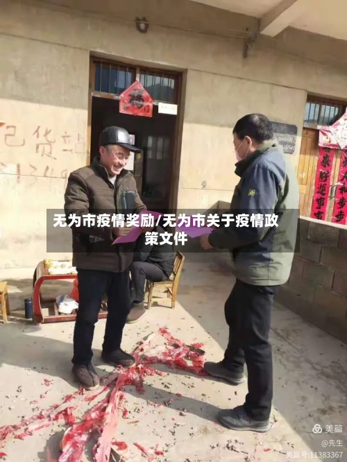 无为市疫情奖励/无为市关于疫情政策文件-第2张图片