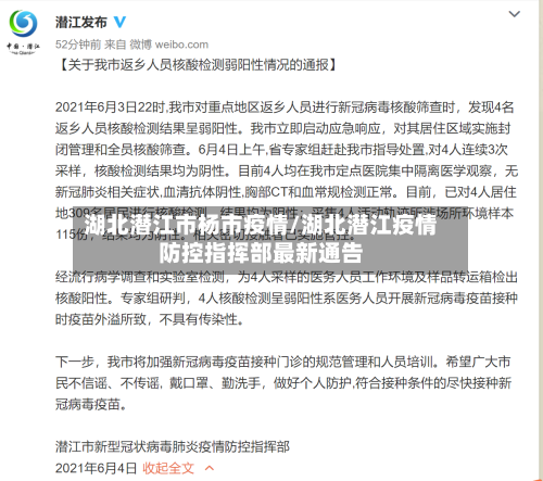 湖北潜江市杨市疫情/湖北潜江疫情防控指挥部最新通告-第1张图片