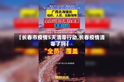 【长春市疫情5天清零行动,长春疫情清零了吗】-第1张图片