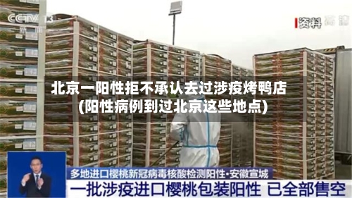 北京一阳性拒不承认去过涉疫烤鸭店(阳性病例到过北京这些地点)-第1张图片