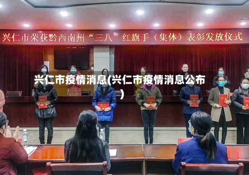 兴仁市疫情消息(兴仁市疫情消息公布)-第1张图片