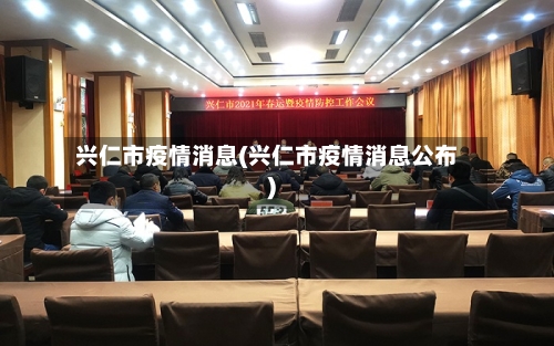 兴仁市疫情消息(兴仁市疫情消息公布)-第3张图片