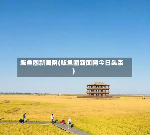鲅鱼圈新闻网(鲅鱼圈新闻网今日头条)-第1张图片
