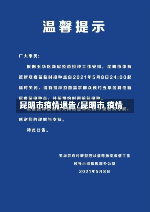 昆明市疫情通告/昆明市 疫情-第1张图片