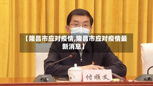 【隆昌市应对疫情,隆昌市应对疫情最新消息】-第2张图片