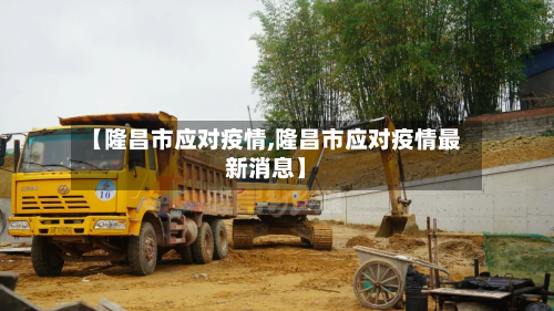 【隆昌市应对疫情,隆昌市应对疫情最新消息】-第1张图片