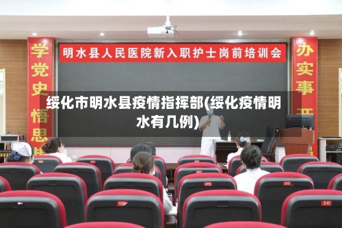绥化市明水县疫情指挥部(绥化疫情明水有几例)-第1张图片