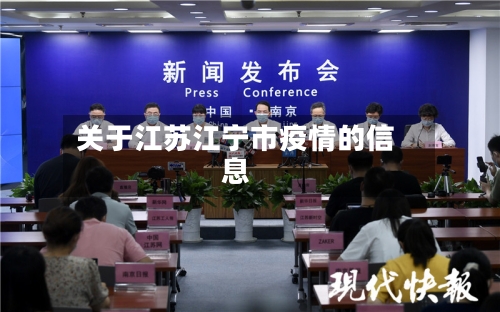 关于江苏江宁市疫情的信息-第2张图片