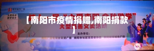 【南阳市疫情捐赠,南阳捐款】-第1张图片