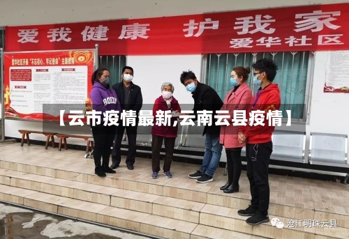 【云市疫情最新,云南云县疫情】-第1张图片