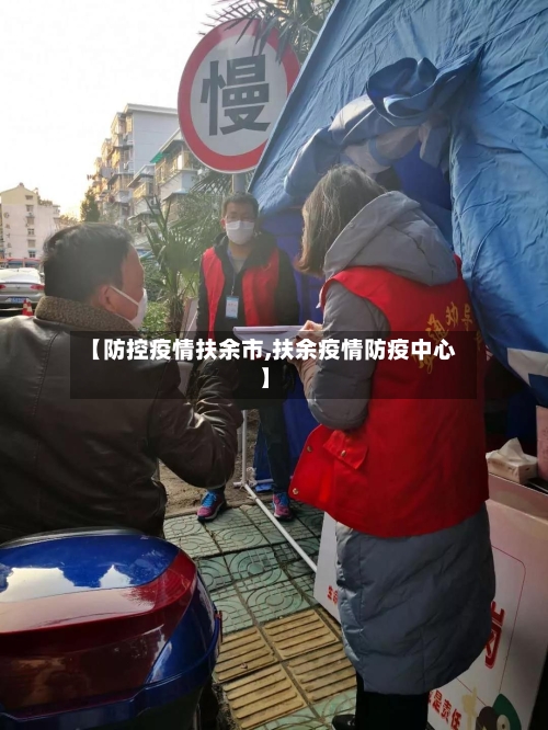 【防控疫情扶余市,扶余疫情防疫中心】-第1张图片