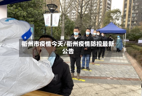衢州市疫情今天/衢州疫情防控最新公告-第3张图片