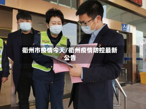 衢州市疫情今天/衢州疫情防控最新公告-第2张图片