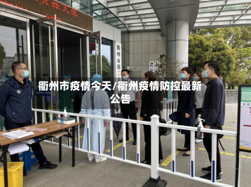 衢州市疫情今天/衢州疫情防控最新公告-第1张图片