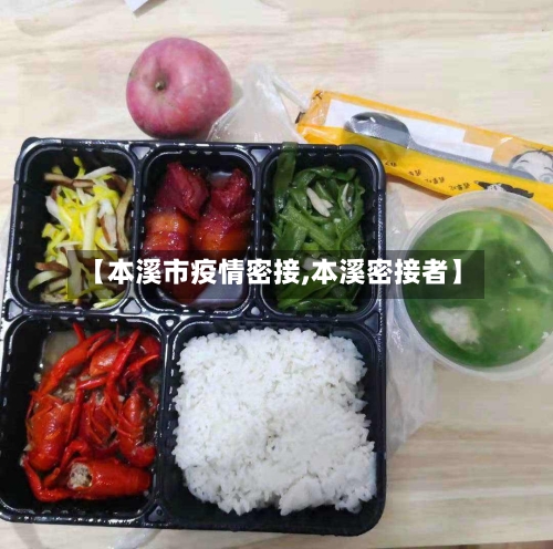 【本溪市疫情密接,本溪密接者】-第1张图片
