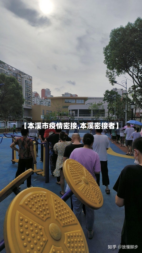 【本溪市疫情密接,本溪密接者】-第3张图片