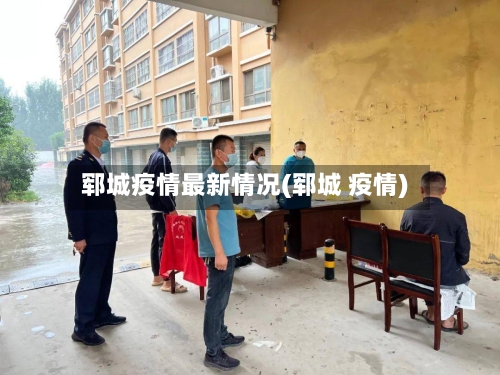 郓城疫情最新情况(郓城 疫情)-第1张图片