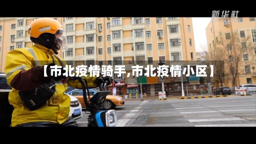 【市北疫情骑手,市北疫情小区】-第1张图片