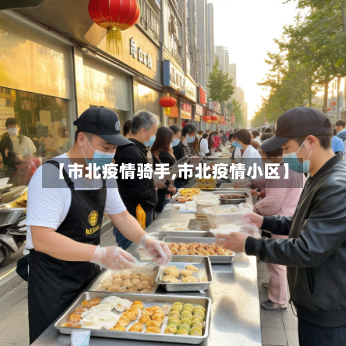 【市北疫情骑手,市北疫情小区】-第2张图片