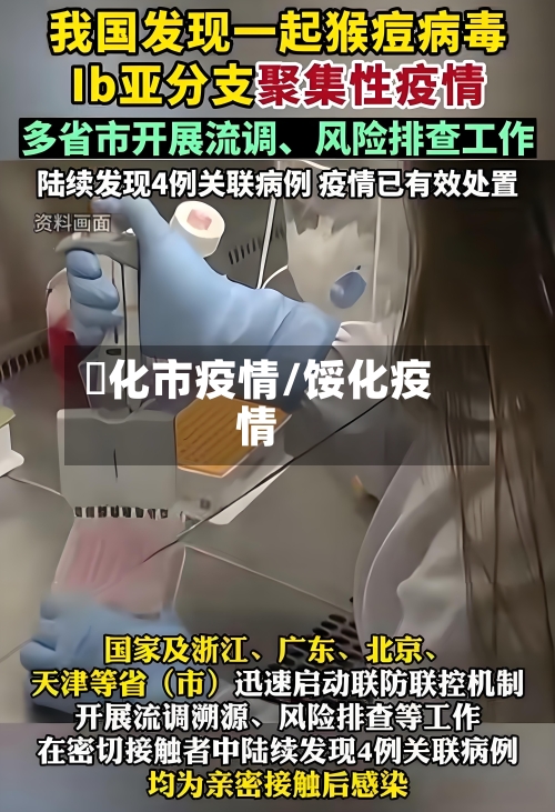 浽化市疫情/馁化疫情-第1张图片