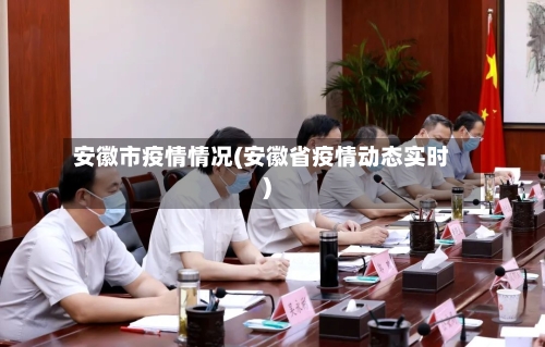 安徽市疫情情况(安徽省疫情动态实时)-第1张图片