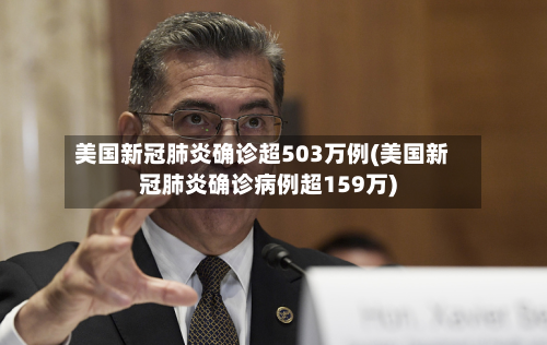 美国新冠肺炎确诊超503万例(美国新冠肺炎确诊病例超159万)-第2张图片