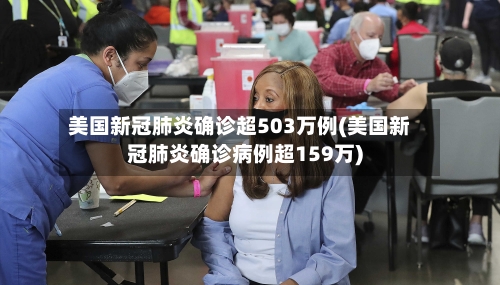 美国新冠肺炎确诊超503万例(美国新冠肺炎确诊病例超159万)-第1张图片