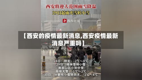 【西安的疫情最新消息,西安疫情最新消息严重吗】-第1张图片