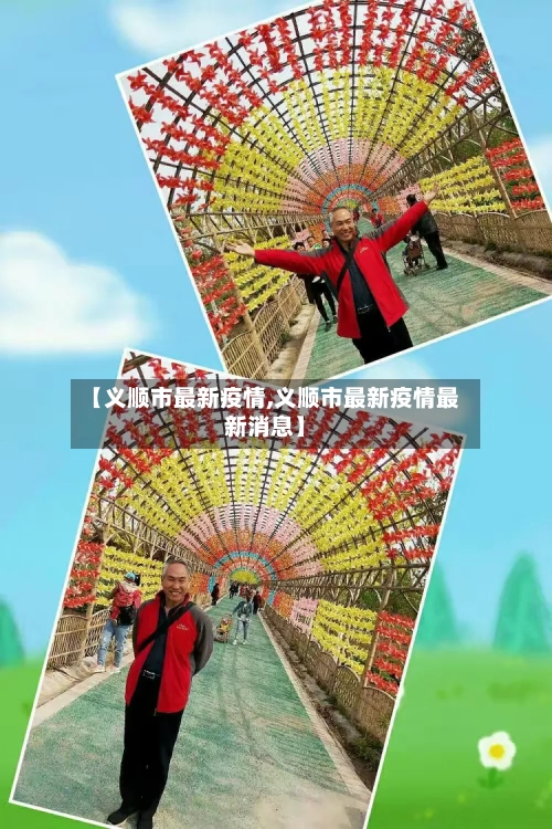 【义顺市最新疫情,义顺市最新疫情最新消息】-第3张图片