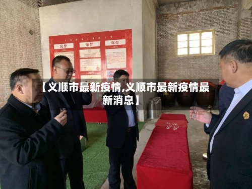 【义顺市最新疫情,义顺市最新疫情最新消息】-第2张图片