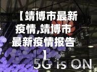 【靖博市最新疫情,靖博市最新疫情报告】-第1张图片