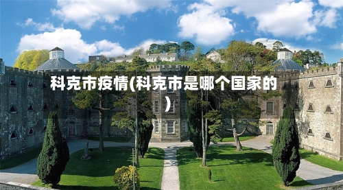 科克市疫情(科克市是哪个国家的)-第1张图片
