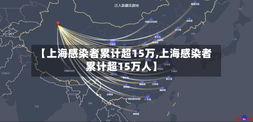 【上海感染者累计超15万,上海感染者累计超15万人】-第1张图片