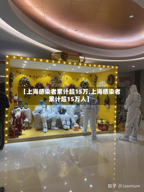 【上海感染者累计超15万,上海感染者累计超15万人】-第2张图片