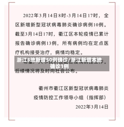 浙江3地新增50例确诊/浙江新增本地确诊1例-第3张图片