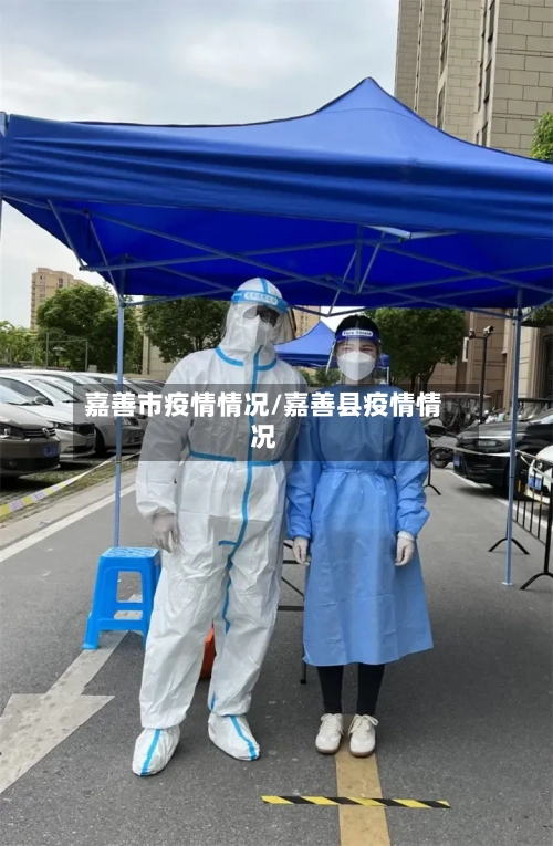 嘉善市疫情情况/嘉善县疫情情况-第1张图片