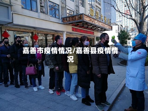 嘉善市疫情情况/嘉善县疫情情况-第2张图片