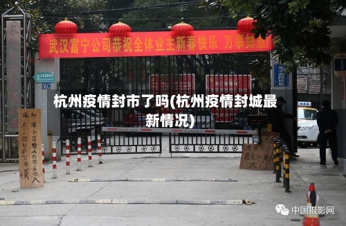 杭州疫情封市了吗(杭州疫情封城最新情况)-第1张图片