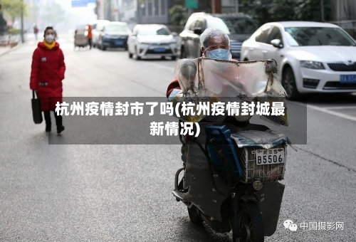 杭州疫情封市了吗(杭州疫情封城最新情况)-第2张图片