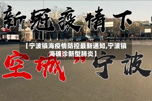 【宁波镇海疫情防控最新通知,宁波镇海确诊新型肺炎】-第1张图片