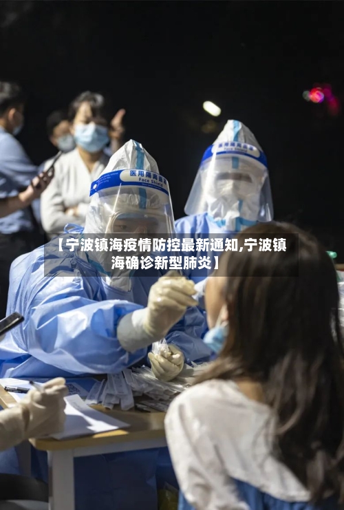 【宁波镇海疫情防控最新通知,宁波镇海确诊新型肺炎】-第2张图片